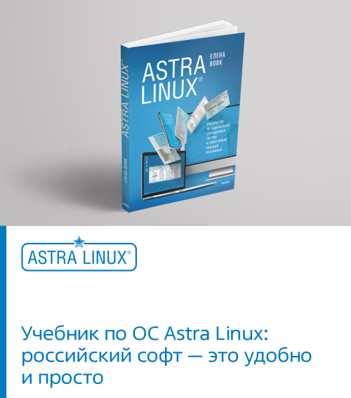 Учебник по ОС Astra Linux: российский софт - это удобно и просто