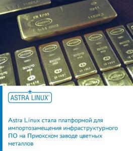 Astra Linux стала платформой для импортозамещения инфраструктурного ПО на Приокском заводе цветных металлов