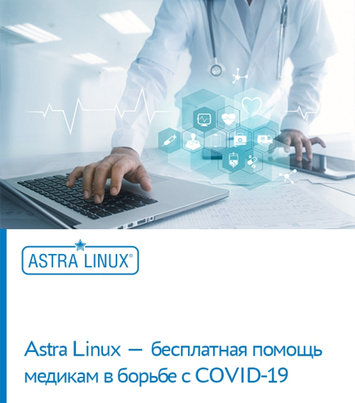 Astra Linux — бесплатная помощь медикам в борьбе с COVID-19
