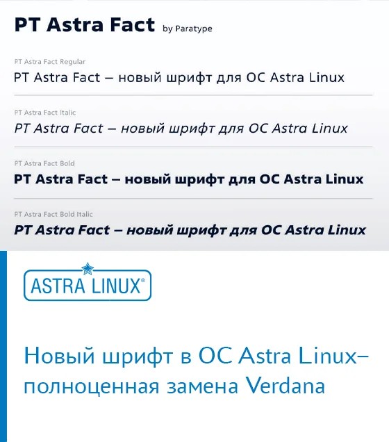 Новый шрифт PT Astra Fact в ОС Astra Linux – полноценная замена Verdana