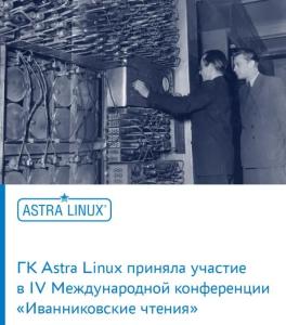 ГК Astra Linux приняла участие в IV Международной конференции «Иванниковские чтения»