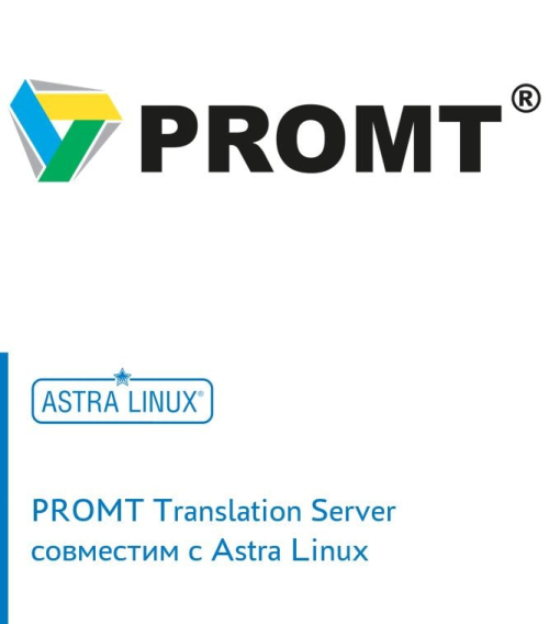PROMT Translation Server совместим с Astra Linux