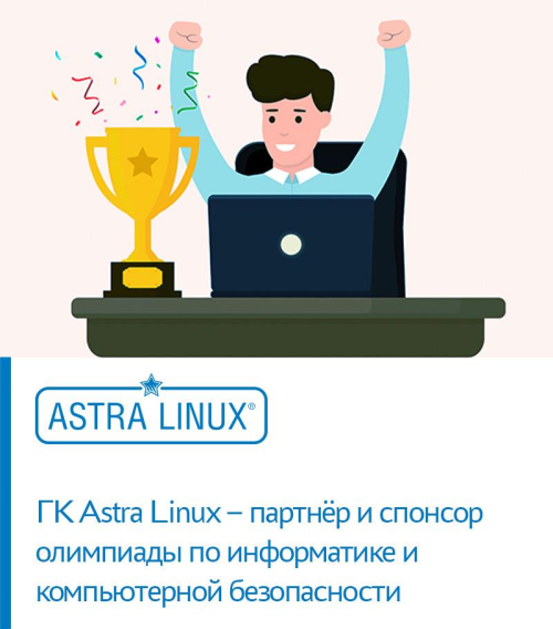 ГК Astra Linux – партнёр и спонсор олимпиады школьников по информатике и компьютерной безопасности