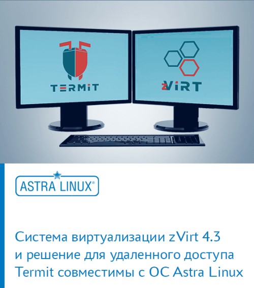 Система виртуализации zVirt 4.3 и решение для удаленного доступа Termit совместимы с ОС Astra Linux