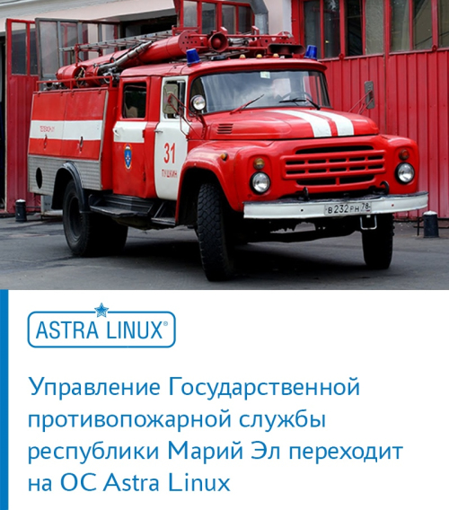 Управление Государственной противопожарной службы республики Марий Эл переходит на ОС Astra Linux