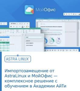 Импортозамещение от Astra Linux и МойОфис – комплексное решение с обучением в Академии АйТи