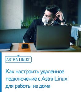Удаленная работа с ОС Astra Linux - безопасность не только для IT-систем