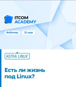 Онлайн-митап «Есть ли жизнь под Линукс?»