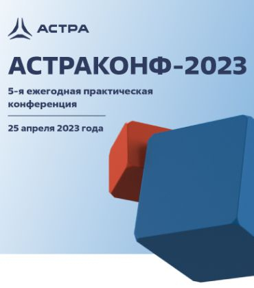 «Астраконф 2023»: построение и модернизация ИТ-инфраструктур на базе отечественного ПО