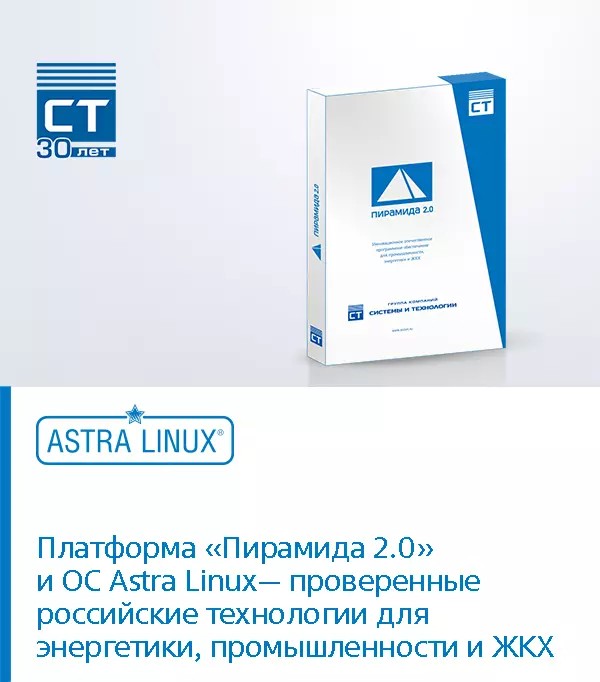 Подтверждена совместимость ОС Astra Linux и платформы «Пирамида 2.0»