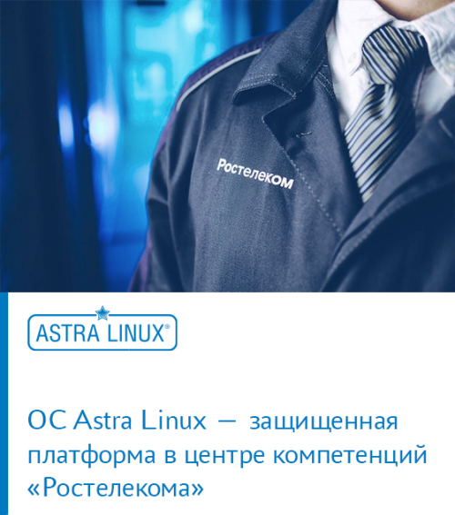 ОС Astra Linux — защищенная платформа в центре компетенций «Ростелекома»