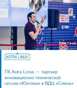 ГК Astra Linux — партнер инновационно-технической сессии «Юнтеха» в ВДЦ «Смена»