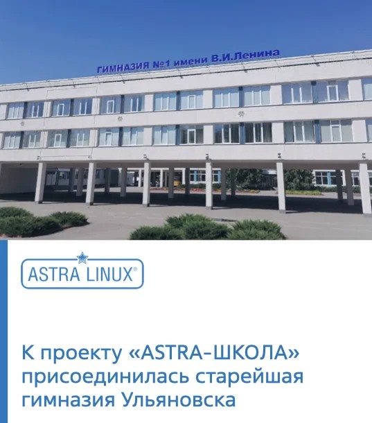 К образовательному проекту «Astra-школа» присоединилась старейшая гимназия Ульяновска
