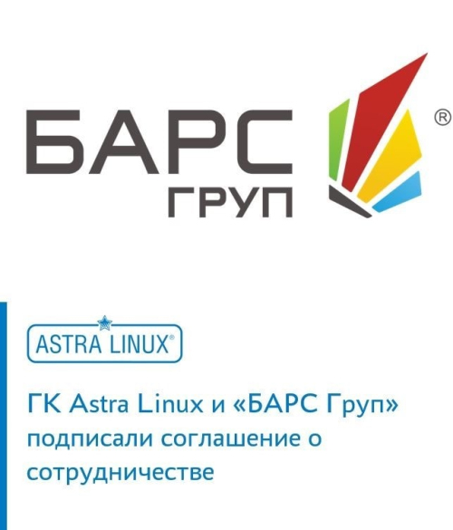 ГК Astra Linux и «БАРС Груп» подписали соглашение о сотрудничестве
