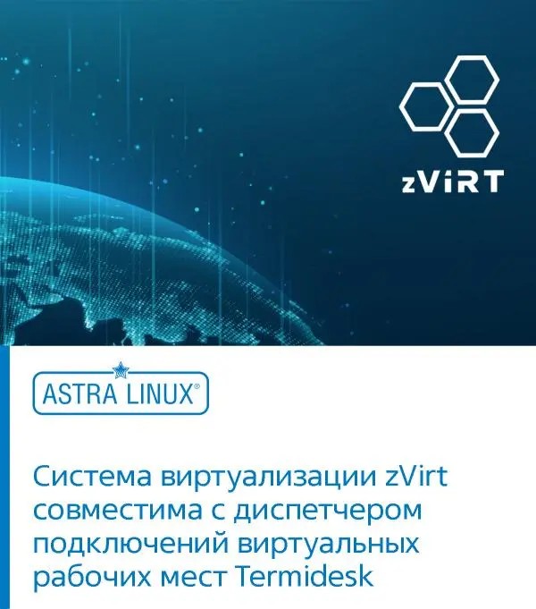 Система виртуализации zVirt совместима с диспетчером подключений виртуальных рабочих мест Termidesk
