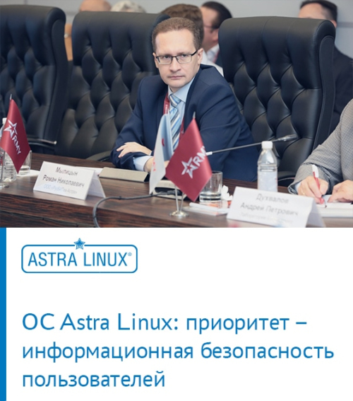Интервью с экспертом. «ОС Astra Linux: приоритет – информационная безопасность пользователей»