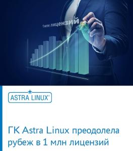 Итоги 2020 года: ГК Astra Linux преодолела рубеж в 1 млн лицензий