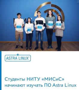 Студенты НИТУ «МИСиС» начинают изучать ПО Astra Linux