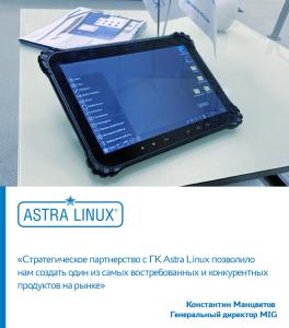 Российский планшет MIG 10 на отечественной ОС Astra Linux - уже в продаже