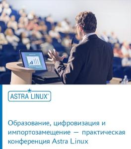 Образование, цифровизация и импортозамещение — практическая конференция Astra Linux