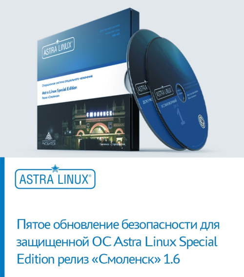 Пятое обновление безопасности для защищенной ОС Astra Linux Special Edition релиз «Смоленск» 1.6