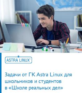 Задачи от ГК Astra Linux для школьников и студентов в «Школе реальных дел»