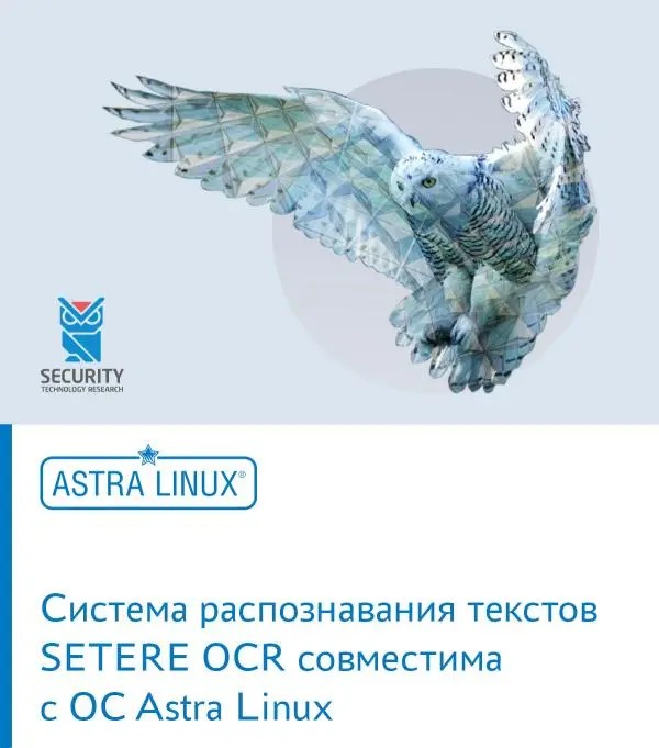 Система распознавания текстов SETERE OCR совместима с ОС Astra Linux