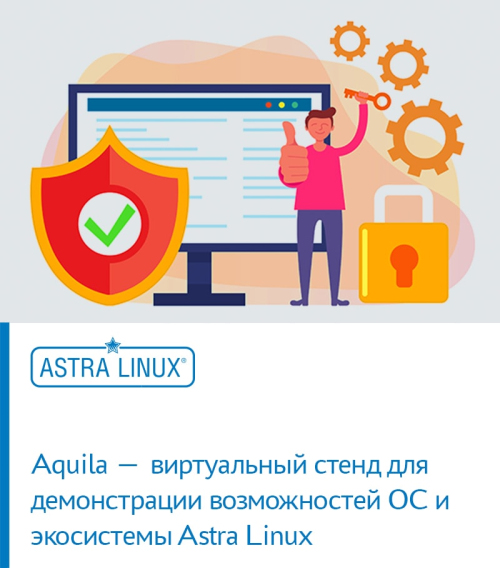 Aquila — виртуальный стенд для демонстрации возможностей ОС и экосистемы Astra Linux