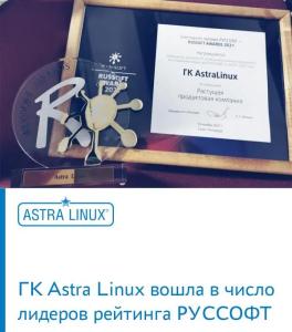 ГК Astra Linux вошла в число лидеров рейтинга РУССОФТ