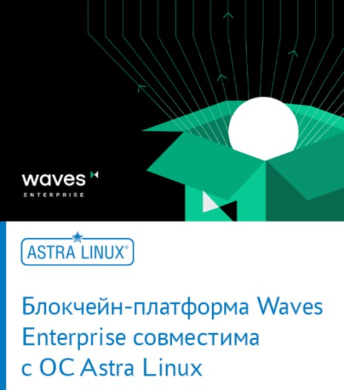 Блокчейн-платформа Waves Enterprise совместима с ОС Astra Linux