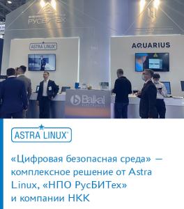 «Цифровая безопасная среда» — комплексное решение от Astra Linux, «НПО РусБИТех» и компании НКК