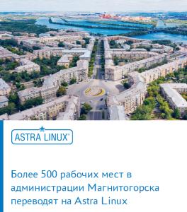 Более 500 рабочих мест в администрации Магнитогорска переводят на Astra Linux