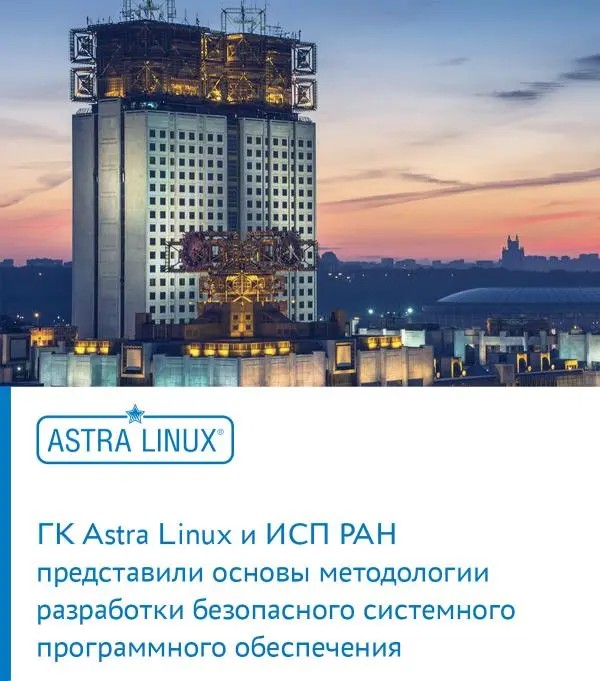 ГК Astra Linux и ИСП РАН представили основы методологии разработки безопасного системного программного обеспечения