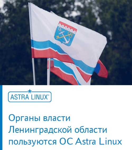 Органы власти Ленинградской области пользуются ОС Astra Linux