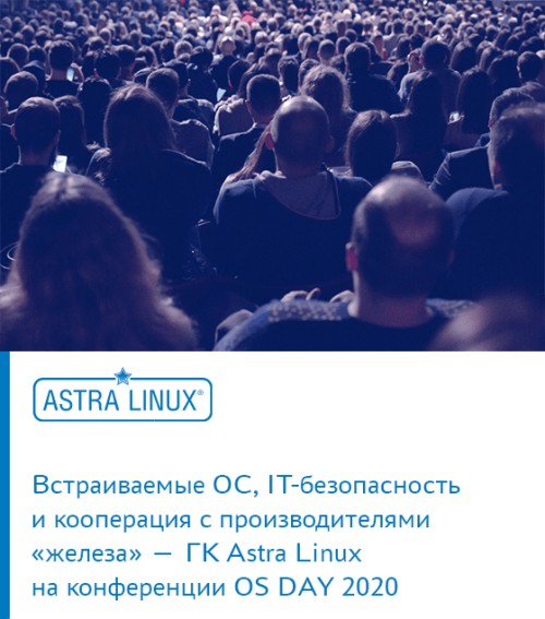 Встраиваемые ОС, IT-безопасность и кооперация с производителями «железа» — ГК Astra Linux на конференции OS DAY 2020