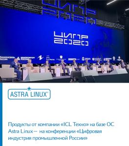 Продукты от компании «ICL Техно» на базе ОС Astra Linux— на конференции «Цифровая индустрия промышленной России»