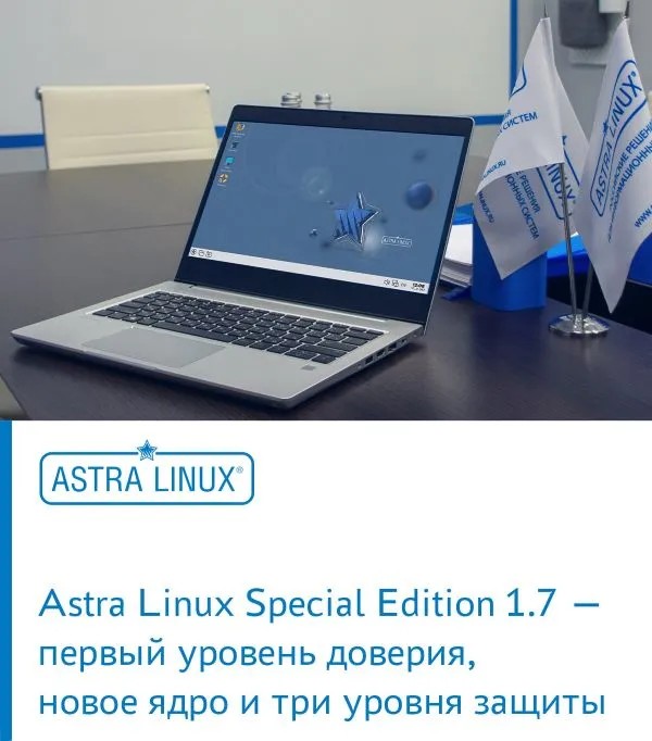 Astra Linux Special Edition 1.7 – первый уровень доверия, новое ядро и три уровня защиты