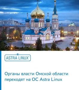 Органы власти Омской области переходят на ОС Astra Linux