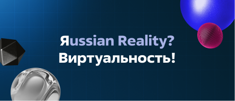 «Группа Астра» представит тренды виртуализации на «ЯUSSIAN REALITY? ВИРТУАЛЬНОСТЬ!» 