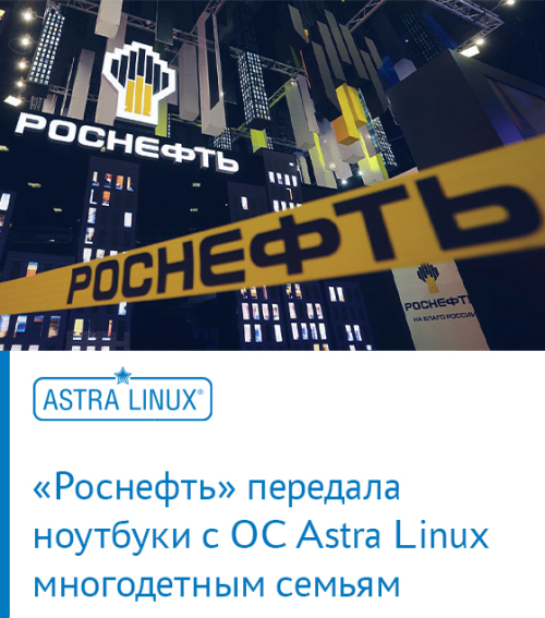 «Роснефть» передала ноутбуки с ОС Astra Linux многодетным семьям