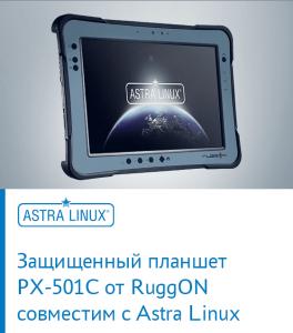 Защищенный планшет PX-501C от RuggON совместим с Astra Linux Special Edition