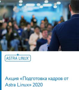ГК Astra Linux запускает акцию «Подготовка кадров от Astra Linux»