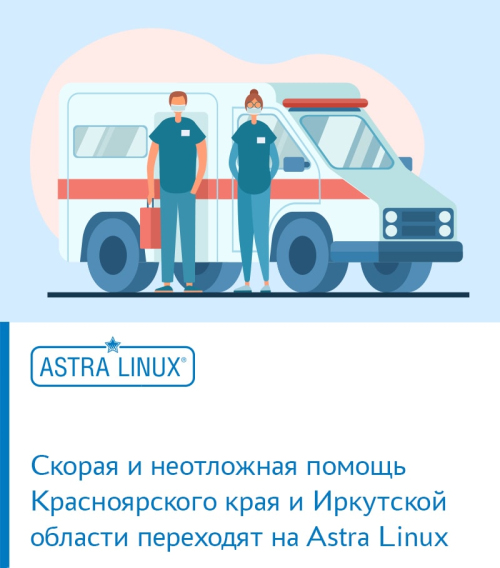 Скорая и неотложная помощь Красноярского края и Иркутской области переходят на Astra Linux
