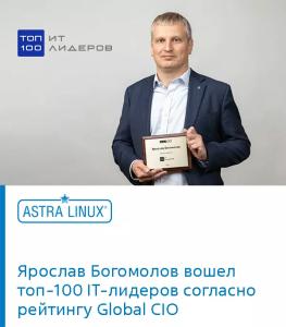 Ярослав Богомолов вошел топ-100 IT-лидеров согласно рейтингу Global CIO