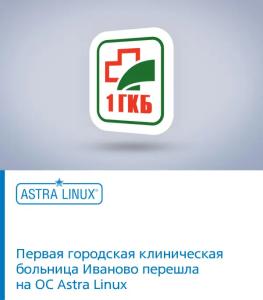Первая городская клиническая больница Иваново перешла на ОС Astra Linux