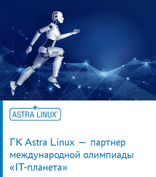 На международной олимпиаде «IT-планета» пройдет конкурс «Администрирование Astra Linux»