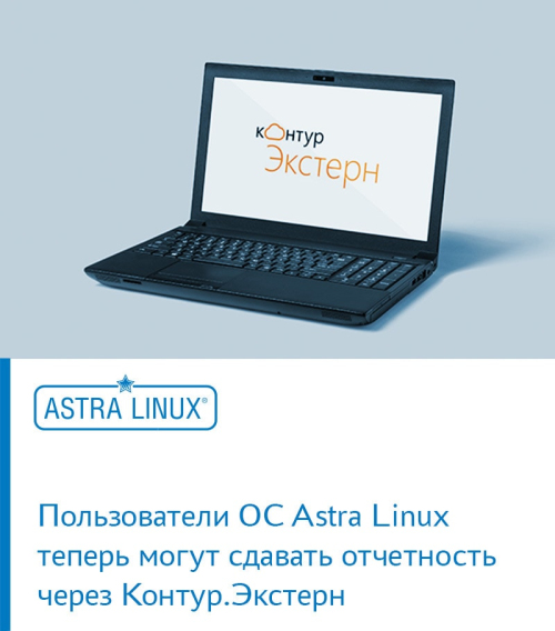 Пользователи ОС Astra Linux теперь могут сдавать отчетность через "Контур.Экстерн"