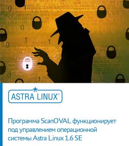 ФСТЭК России тестирует программу ScanOVAL под управлением ОС Astra Linux Special Edition 1.6