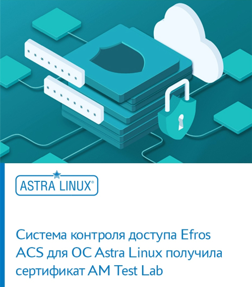 Система контроля доступа Efros ACS для ОС Astra Linux получила сертификат AM Test Lab