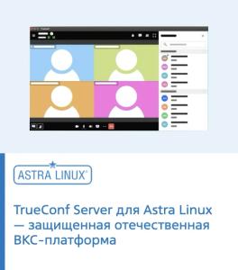 TrueConf Server для Astra Linux — защищенная отечественная ВКС-платформа